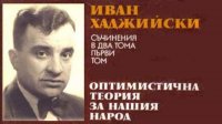 110 лет со дня рождения Ивана Хаджийского – основоположника современной социологии Болгарии