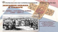 Забытые снимки и гравюры Русско-турецкой войны показывает музей  Велико-Тырново