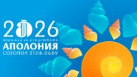 В Созополе откроется фестиваль искусств &laquo;Аполлония-2026&raquo;