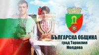 Болгары в Молдове отметили 3 марта