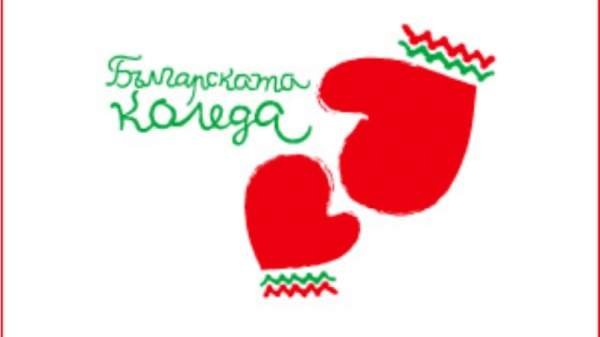 Кульминация благотворительной инициативы «Болгарское Рождество»