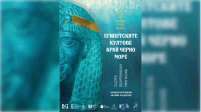 В Созополе открывается выставка &quot;Египетские культы на берегах Черного моря&quot;