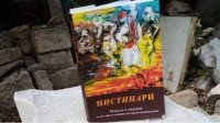 «Нистинари» – сборник болгарских авторов из шести континентов