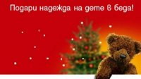 “Болгарское Рождество” уже 9 лет дарит надежду больным детям