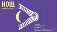„Ночь литературы” прогонит вечернюю усталость в Софии и других городах страны
