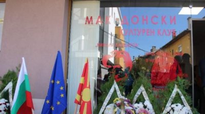 В условиях драконовских мер безопасности в Благоевграде открылся Македонский культурный клуб