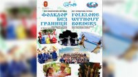 Добрич становится ареной для а со всего мира