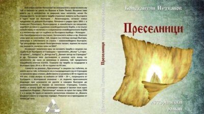 Роман Константина Петканова, посвященный переселению болгар в Бессарабию, издан во второй раз спустя 88 лет