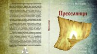 Роман Константина Петканова, посвященный переселению болгар в Бессарабию, издан во второй раз спустя 88 лет