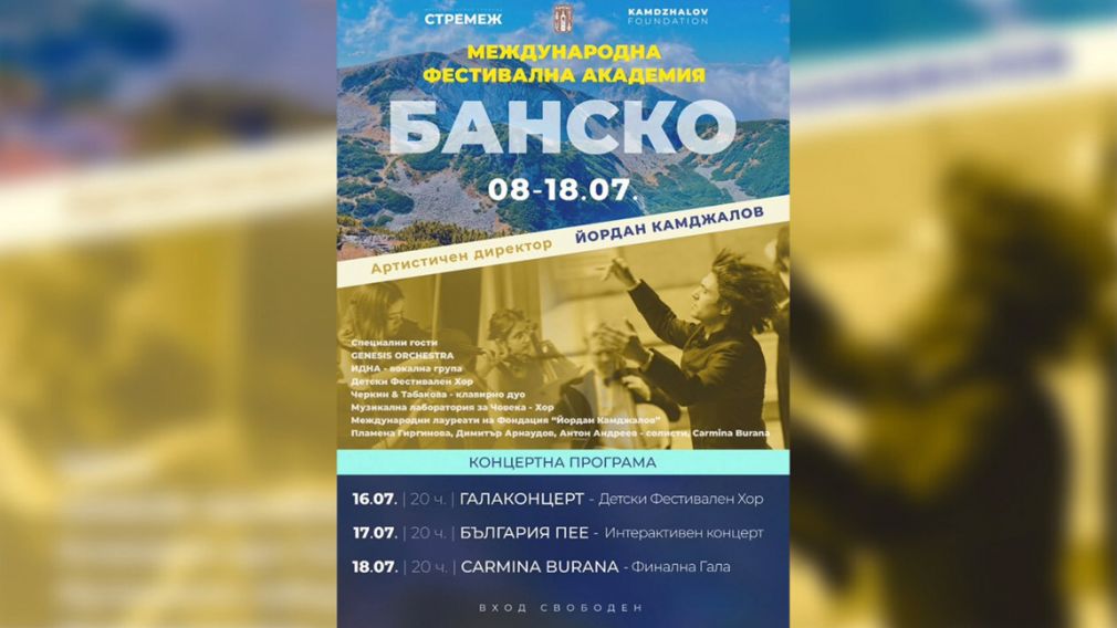 В Банско стартует первая Международная фестивальная академия