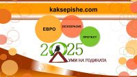 &laquo;Евро&raquo; &ndash; слово года в Болгарии за 2025 год