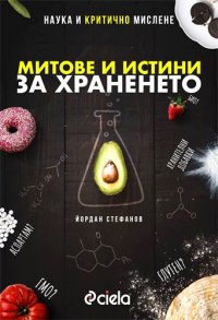 Микробиолог Йордан Стефанов о том, почему не стоит бояться «химии» в пище