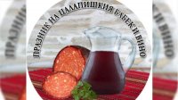 Родопское село Цалапица организует Праздник бабека и вина