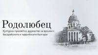 В Софии пройдет предрождественская встреча общества &laquo;Родолюбец&raquo;