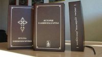 „История славяноболгарская“ – книга, которая всегда нужна