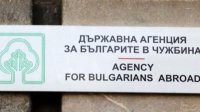 Агентство по делам болгар за рубежом обнародовало алгоритм получения визы &quot;D&quot;