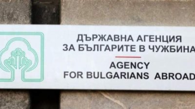 Агентство по делам болгар за рубежом обнародовало алгоритм получения визы &quot;D&quot;