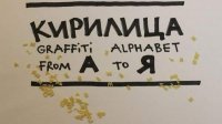 Выставка «Кириллица – граффити азбука от А до Я»